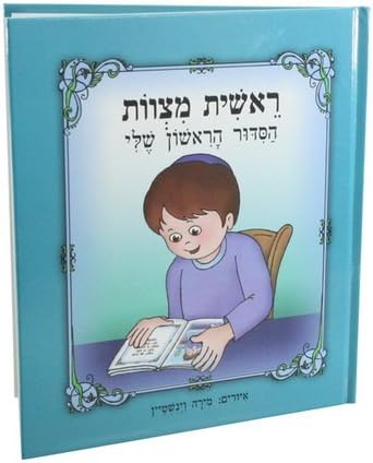 My First Siddur for Boys with Laminated Pages