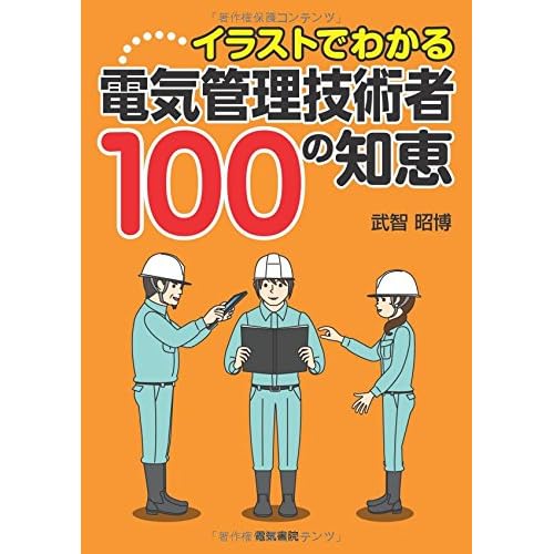 Illustrations of 100 Wisdoms of Electrical Management Engineers Tankobon Hardcover – April 25, 2014