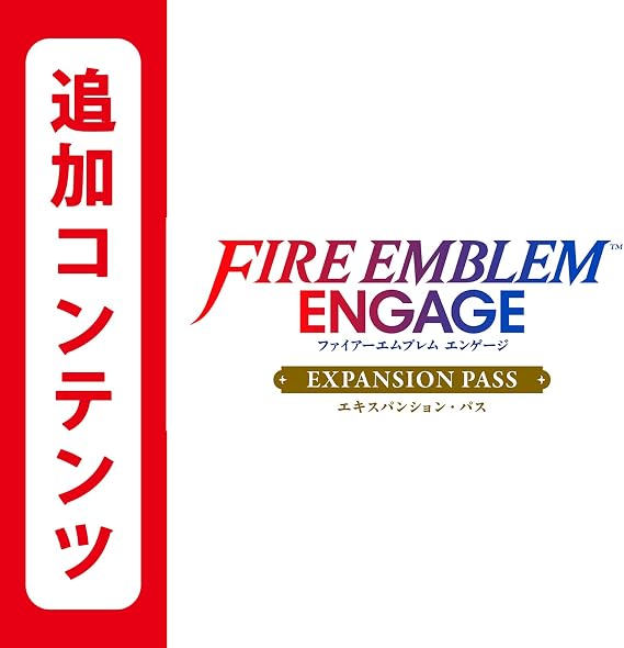 Switch用追加コンテンツFire Emblem Engage エキスパンション・パス