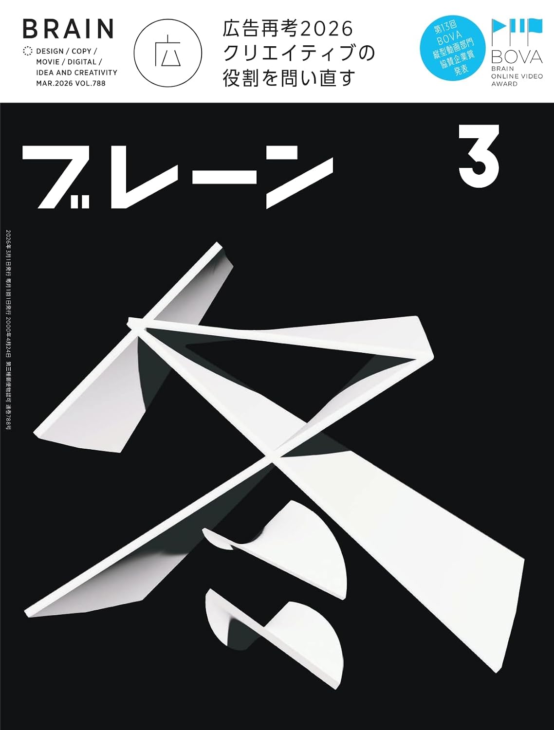 ブレーン2026年3月号 Print Magazine – January 30, 2026