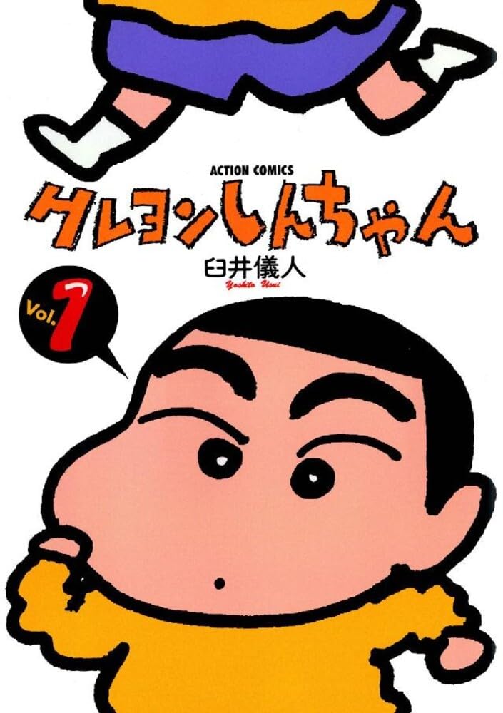 クレヨンしんちゃん1 アクションコミックス Comic – April 1, 1992