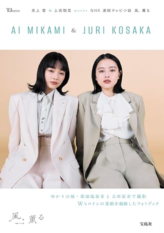 見上愛&上坂樹里　meets　NHK　連続テレビ小説 風、薫る TJMOOK