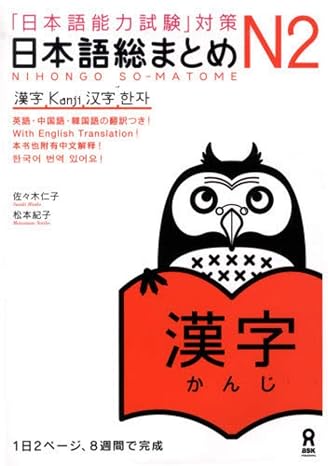 Japanese Language Proficiency Test JLPT N2 Kanji (Nihongo Noryokushiken taisaku Nihongo so matome N2