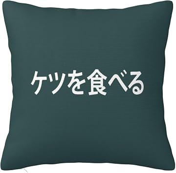 Japanese I Eat Ass Throw Pillow Covers 16x16 Inch - Soft Decorative Pillowcases for Couch, Bed & Sofa - Indoor Living Room Home Decor