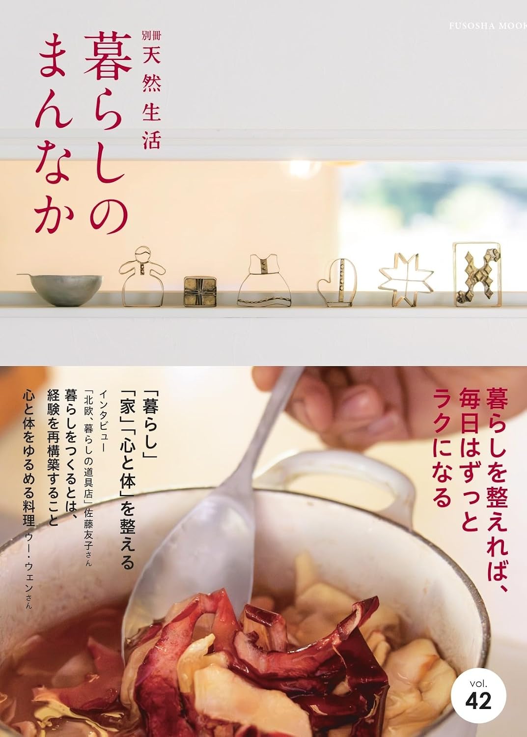 暮らしのまんなか vol.42 扶桑社ムック Mook – January 21, 2026