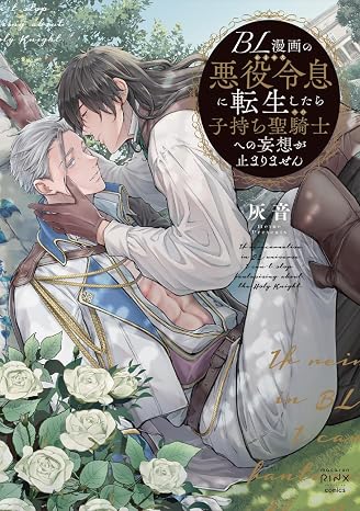 Bl漫画の悪役令息に転生したら子持ち聖騎士への妄想が止まりません Daito Comics