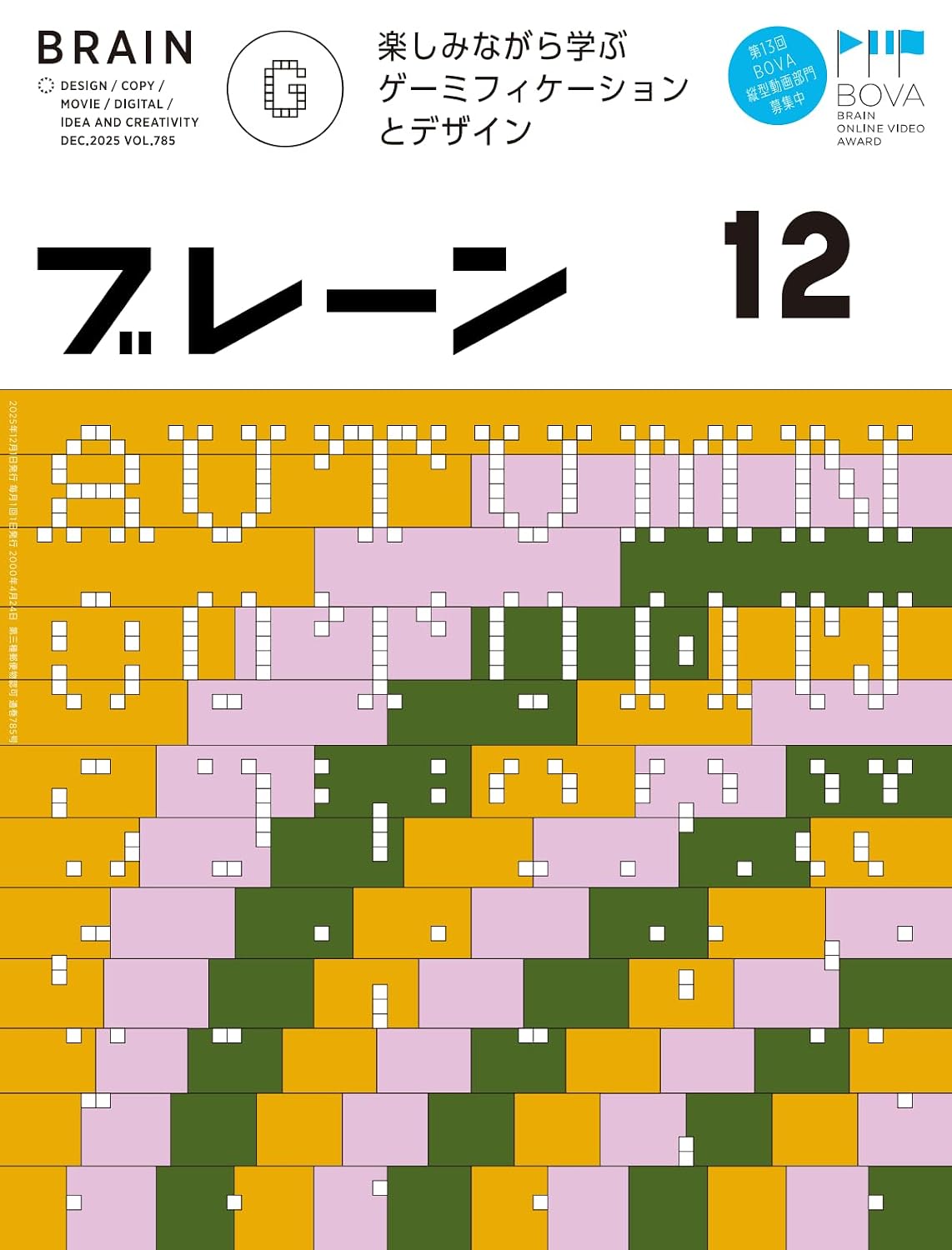 ブレーン2025年12月号 楽しみながら学ぶ ゲーミフィケーションと デザイン Print Magazine – October 31, 2025