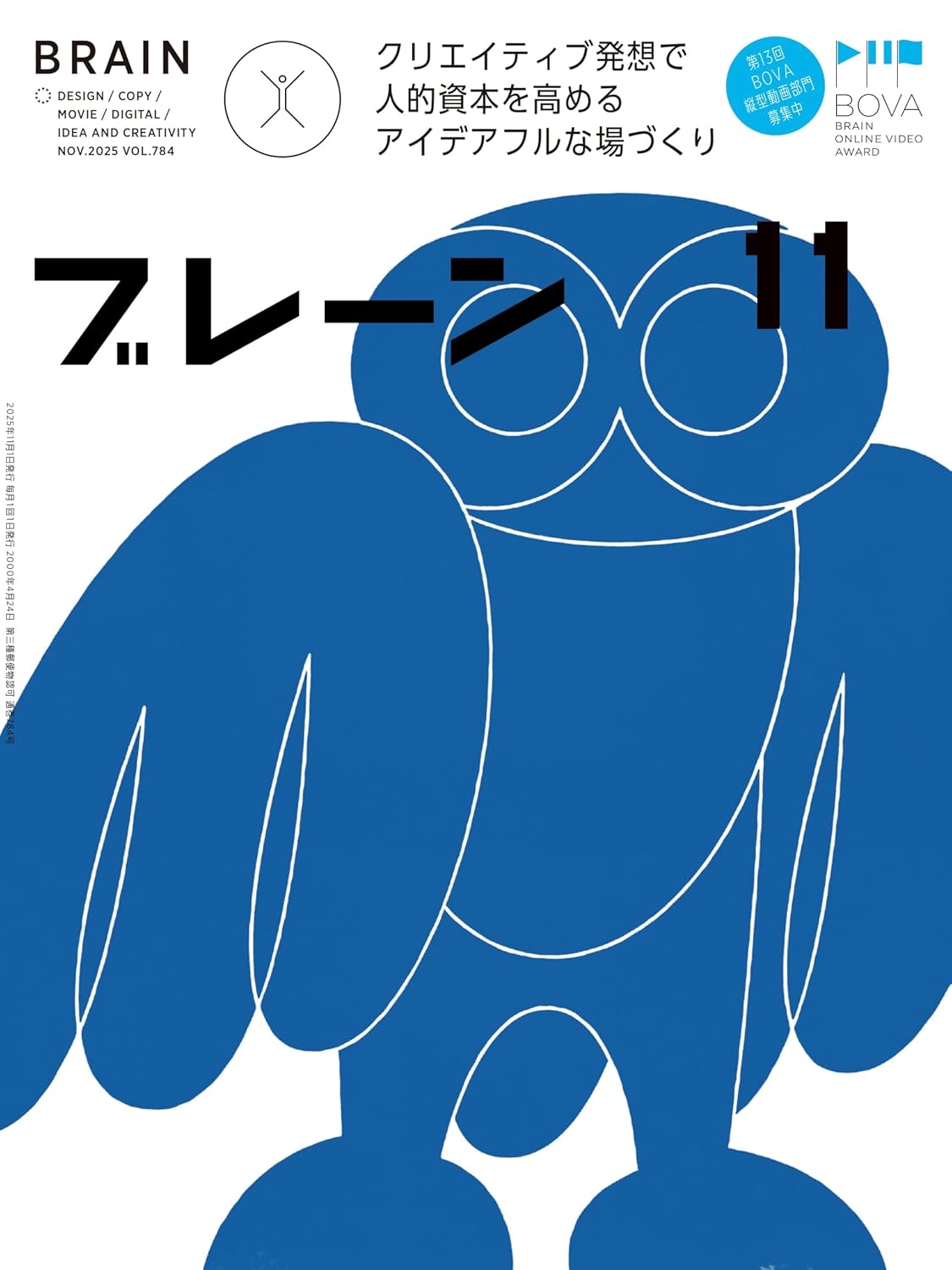 ブレーン2025年11月号 クリエイティブ発想で人的資本を高める アイデアフルな場づくり Print Magazine – October 1, 2025
