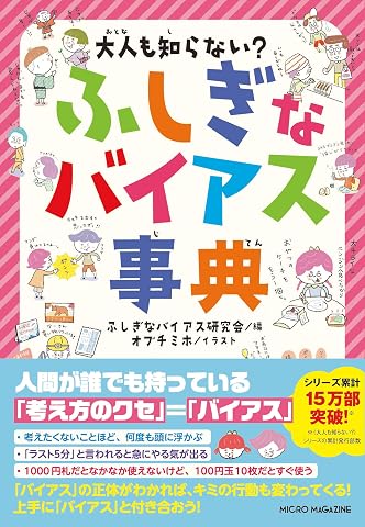 大人も知らない? ふしぎなバイアス事典 Tankobon Softcover – March 13, 2026