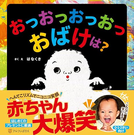 おっおっおっおっおばけは?