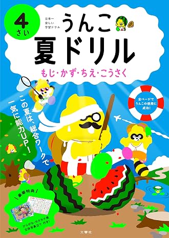 うんこ夏ドリル もじ・かず・ちえ・こうさく 4さい 幼児 うんこドリル 文字 数 知恵 工作 4歳