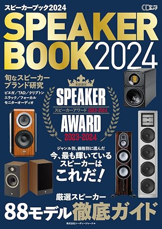 スピーカーブック2024 Cdジャーナルムック