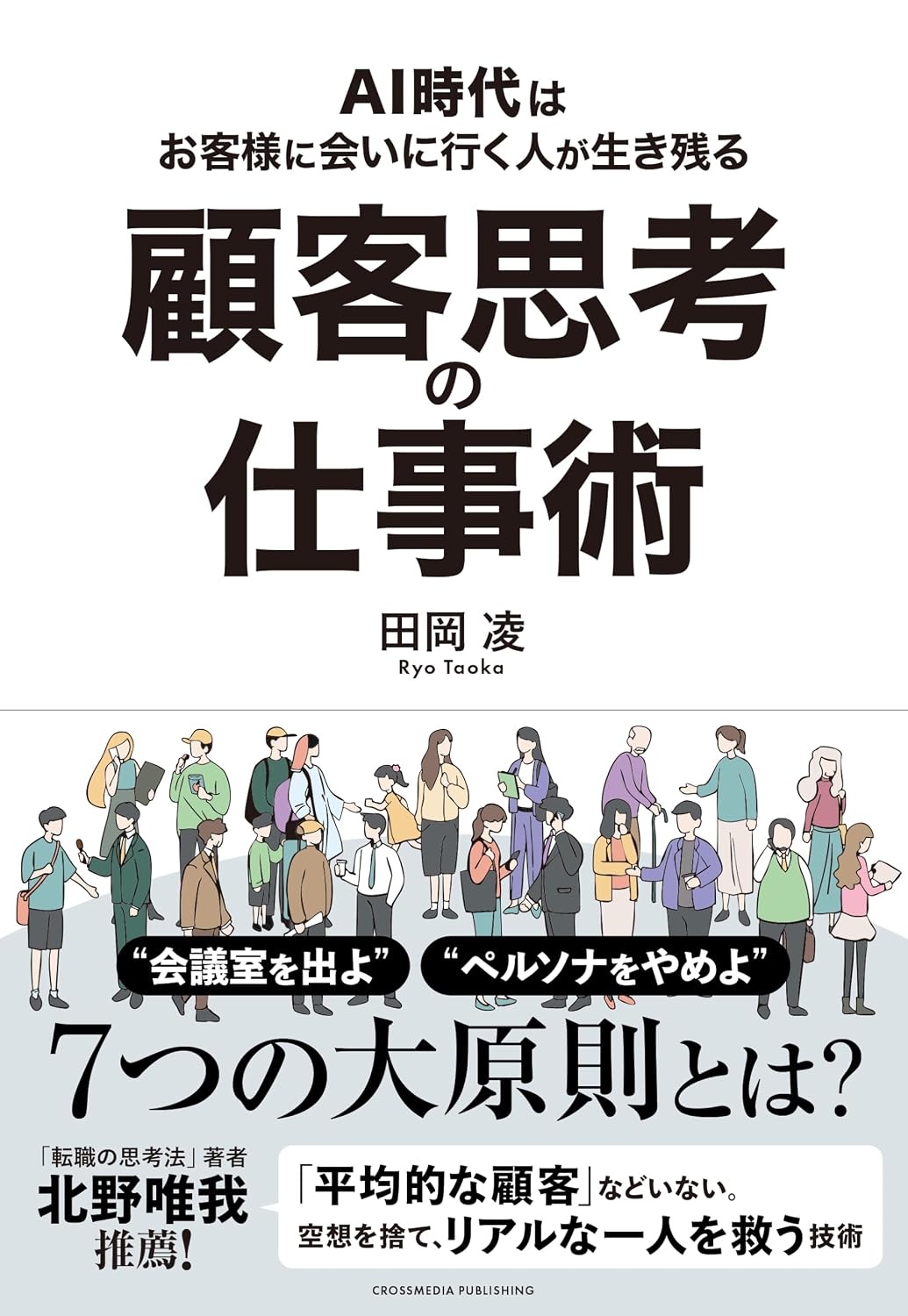 顧客思考の仕事術 Tankobon Softcover – March 19, 2026