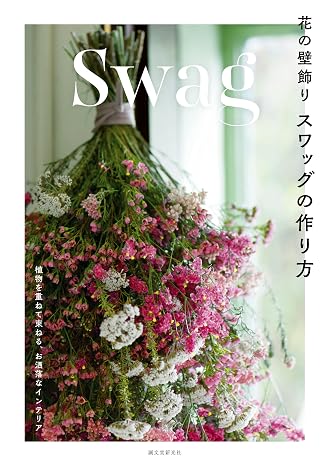 花の壁飾り スワッグの作り方：植物を重ねて束ねる、お洒落なインテリア